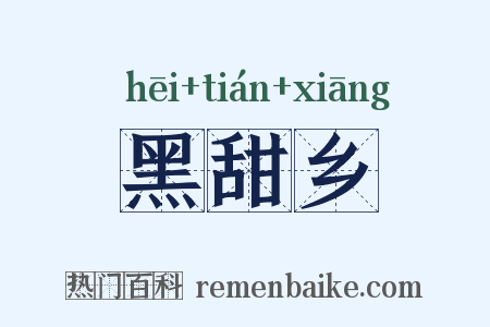 黑甜乡是什么意思的图片